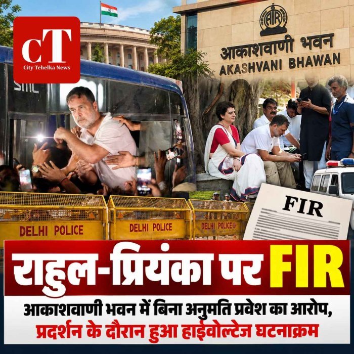 दिल्ली में राहुल-प्रियंका समेत कई नेताओं पर FIR: आकाशवाणी भवन में बिना अनुमति प्रवेश का आरोप, प्रदर्शन के दौरान हुआ हाईवोल्टेज घटनाक्रम