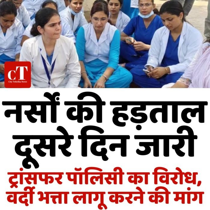 नर्सों की हड़ताल दूसरे दिन जारी,ट्रांसफर पॉलिसी का विरोध, वर्दी भत्ता लागू करने की मांग