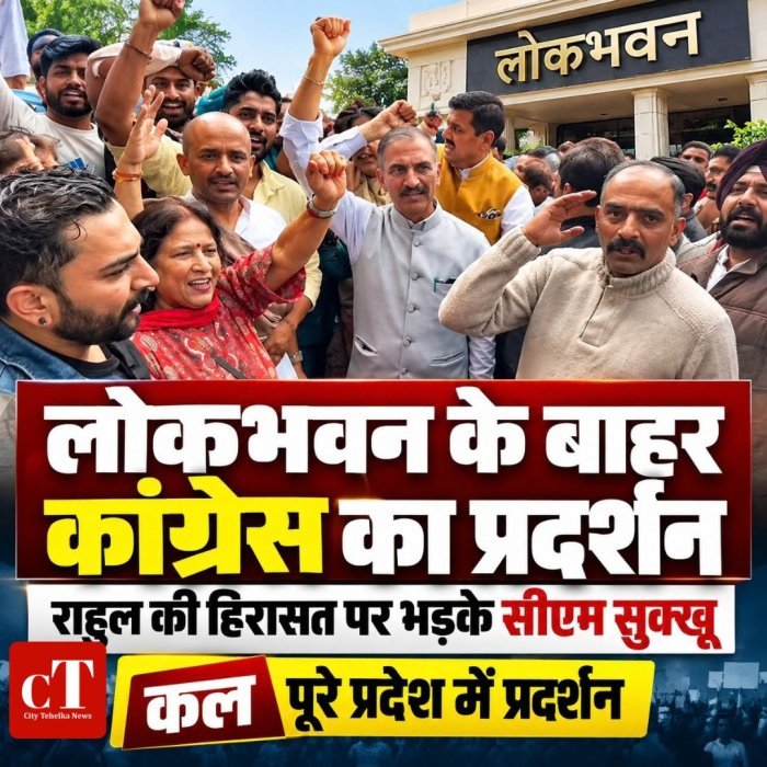 लोकभवन के बाहर कांग्रेस का प्रदर्शन,राहुल की हिरासत पर भड़के सीएम सुक्खू,कल पूरे प्रदेश में  प्रदर्शन