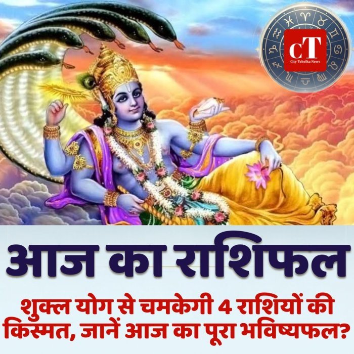 आज का राशिफल:शुक्ल योग से चमकेगी 4 राशियों की किस्मत,जानें आज का पूरा भविष्यफल?