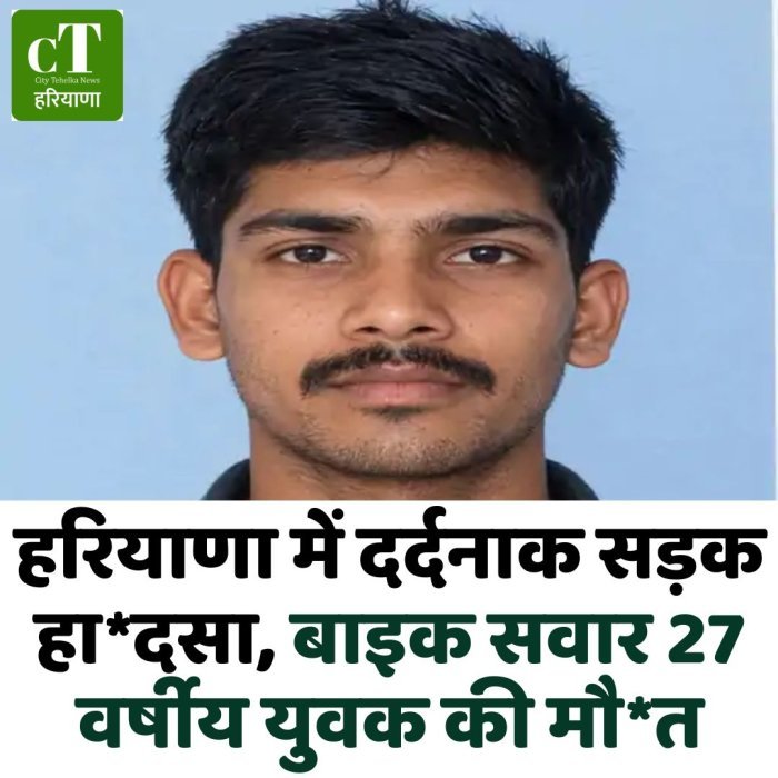 हरियाणा में दर्दनाक सड़क हा*दसा, बाइक सवार 27 वर्षीय युवक की मौ*त
