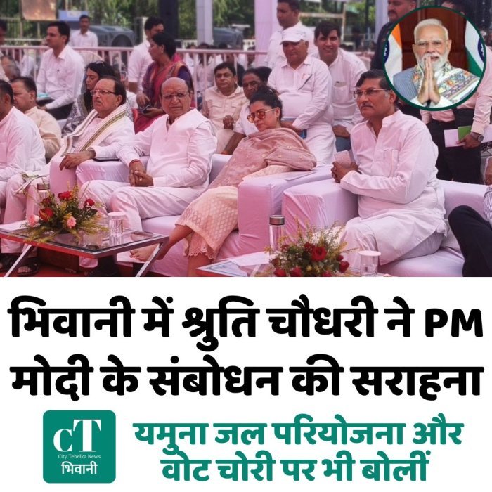 भिवानी में श्रुति चौधरी ने PM मोदी के संबोधन की सराहना, यमुना जल परियोजना और वोट चोरी पर भी बोलीं