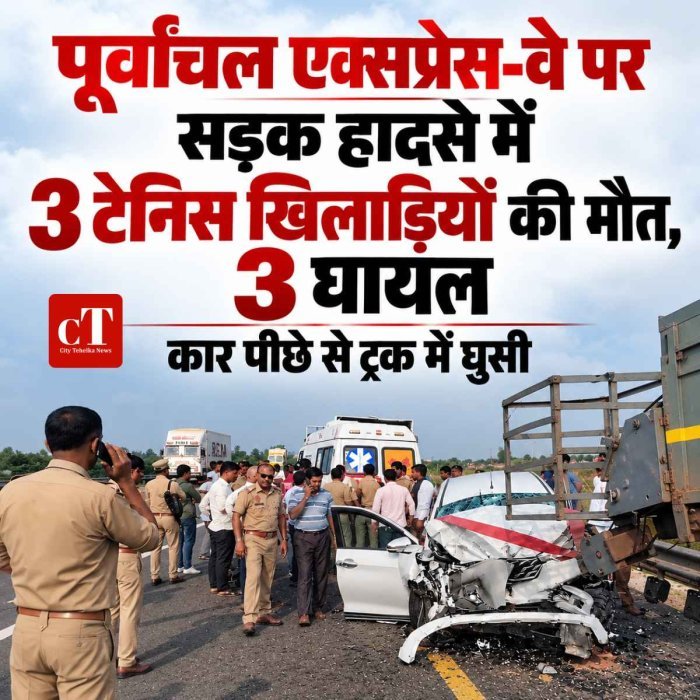 दर्दनाक हादसा: पूर्वांचल एक्सप्रेस-वे पर 3 टेनिस खिलाड़ियों की मौत, ट्रक में पीछे से घुसी कार