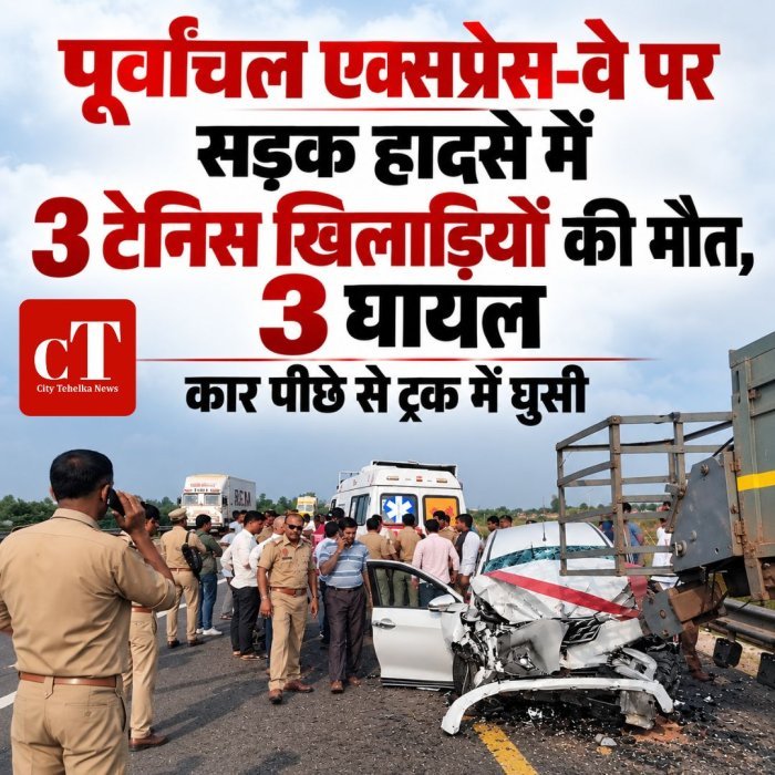 पूर्वांचल एक्सप्रेस-वे पर दर्दनाक हा*दसा,3 टेनिस खिलाड़ियों की मौ*त, 3 घायल