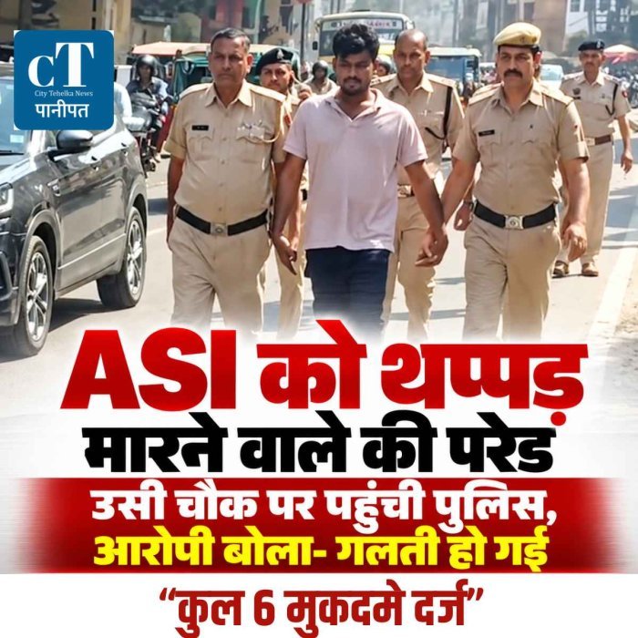 देखें वीडियो: पानीपत में ASI को थप्पड़ मारने वाले की सड़क पर कराई परेड, आरोपी बोला- गलती हो गई, माफी मांगता हूं