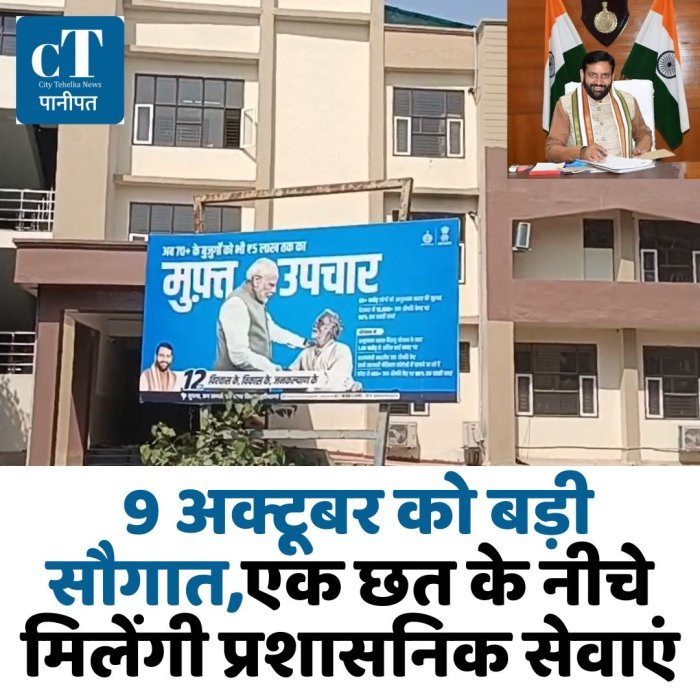 9 अक्टूबर को बड़ी सौगात,एक छत के नीचे मिलेंगी प्रशासनिक सेवाएं