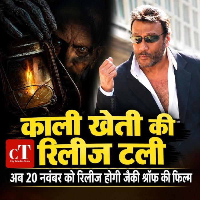 काली खेती की रिलीज टली,अब 20 नवंबर को रिलीज होगी जैकी श्रॉफ की फिल्म