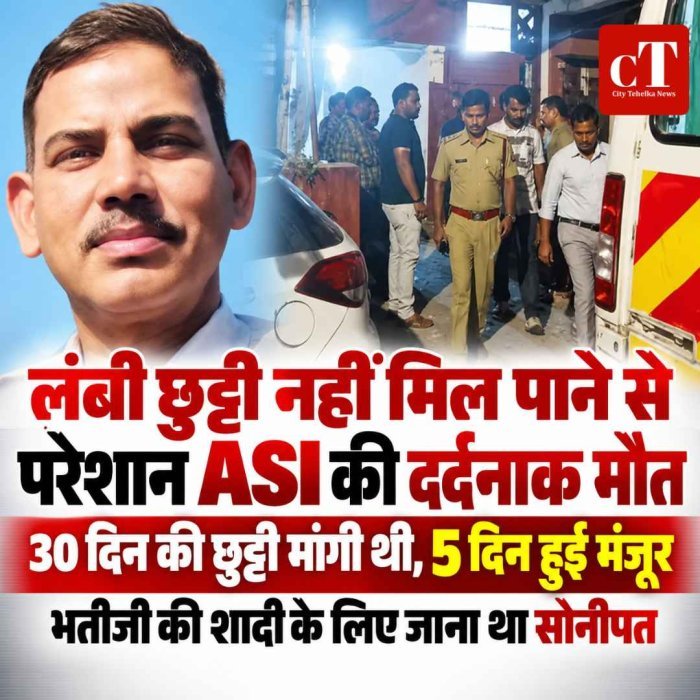 लंबी छुट्टी नहीं मिल पाने से परेशान ASI की दर्दनाक मौत, भतीजी की शादी के लिए मांगी थी छुट्टी