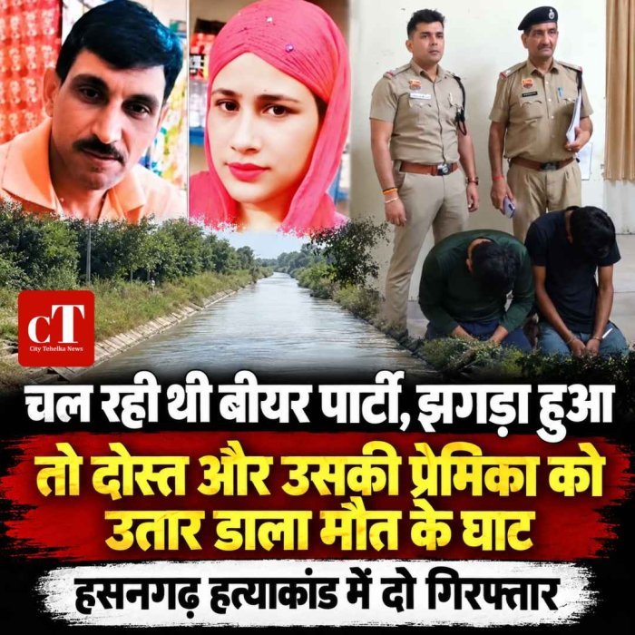 चल रही थी बीयर पार्टी, झगड़ा हुआ  तो दोस्‍त और उसकी प्रेमिका को उतार डाला मौत के घाट