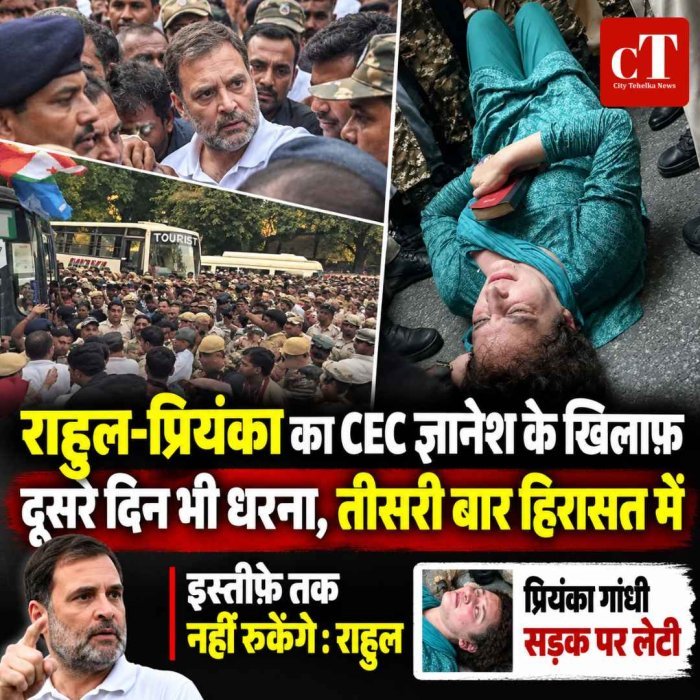 राहुल-प्रियंका का CEC ज्ञानेश के खिलाफ दूसरे दिन भी धरना, तीसरी बार हिरासत में; राहुल बोले- इस्तीफे तक नहीं रुकेंगे