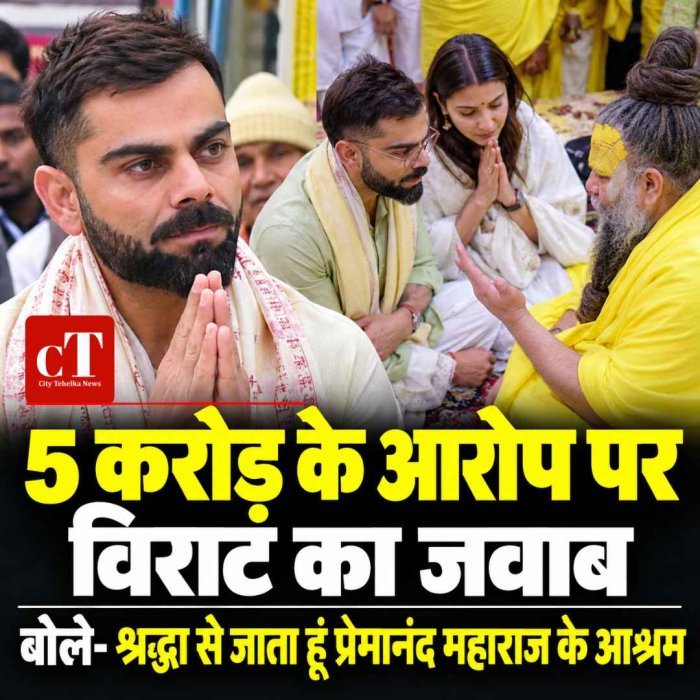 विराट कोहली बोले- 5 करोड़ लेकर प्रेमानंद महाराज के पास नहीं गया, श्रद्धा-सम्मान की वजह से जाता हूं