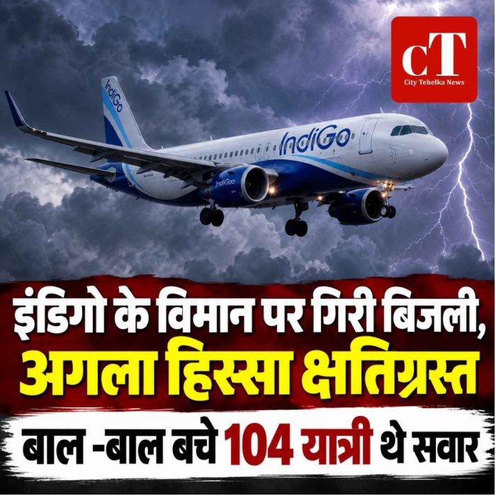 इंडिगो के विमान पर गिरी बिजली, अगला हिस्सा क्षतिग्रस्त, बाल बाल बचे 104 यात्री थे सवार