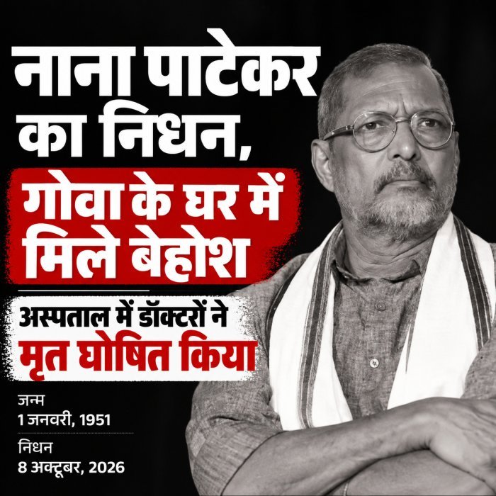 नाना पाटेकर का निधन, गोवा के घर में मिले बेहोश; अस्पताल में सुबह 5:20 बजे डॉक्टरों ने मृत घोषित किया