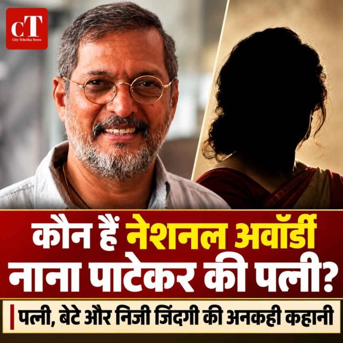कौन हैं  नेशनल अवॉर्डी  नाना पाटेकर की पत्नी?  सालों पहले पति से हुईं अलग
