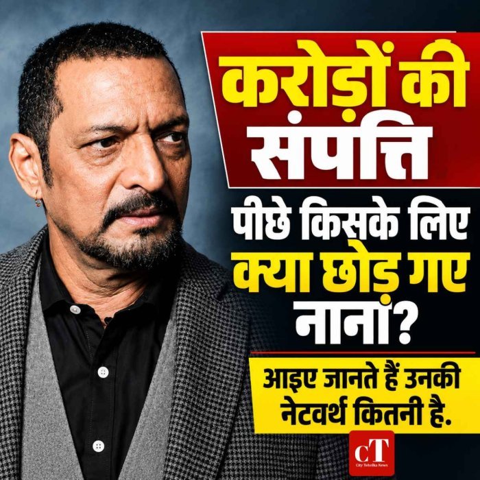 25 एकड़ का खड़कवासला फार्महाउस और करोड़ों की संपत्ति: पीछे क्या छोड़ गए नाना पाटेकर?