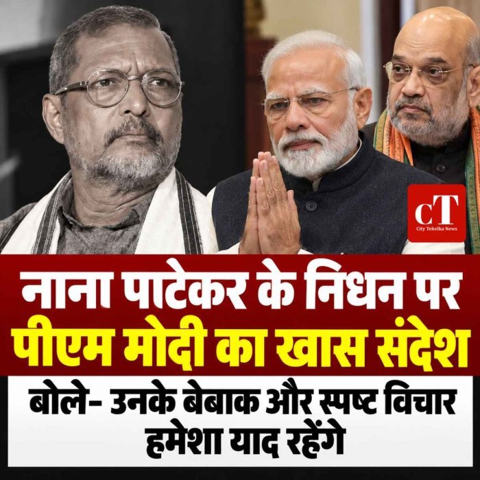 नाना पाटेकर के निधन पर पीएम मोदी का खास संदेश, बोले- उनके बेबाक और स्पष्ट विचार हमेशा याद रहेंगे