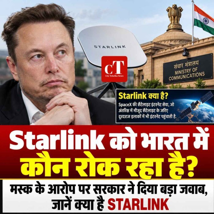 Starlink को भारत में कौन रोक रहा है? मस्क के आरोप पर सरकार ने दिया बड़ा जवाब, जानें क्‍या है STARLINK