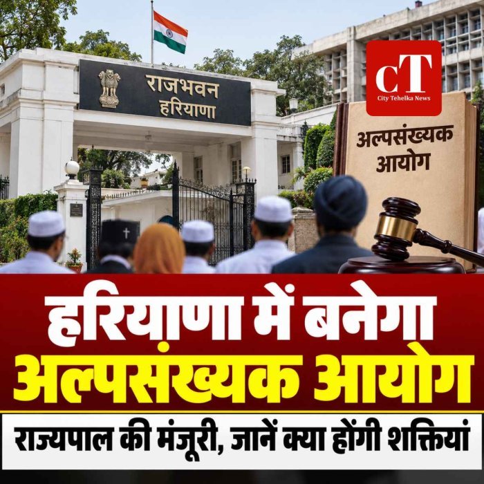 हरियाणा में बनेगा अल्पसंख्यक आयोग, राज्यपाल ने दी मंजूरी; सिविल कोर्ट जैसी शक्तियां भी मिलेंगी