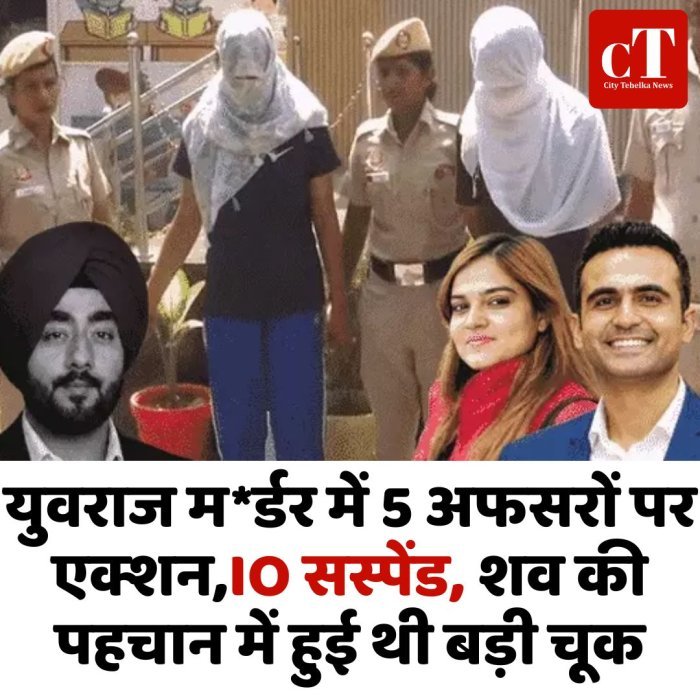युवराज म*र्डर में 5 अफसरों पर एक्शन,IO सस्पेंड, शव की पहचान में हुई थी बड़ी चूक