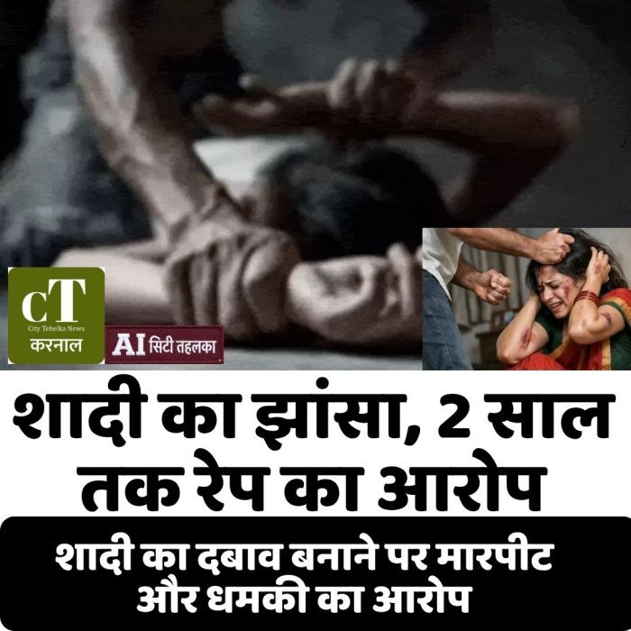 शादी का झांसा, 2 साल तक रेप का आरोप,शादी का दबाव बनाने पर मारपीट और धमकी का आरोप