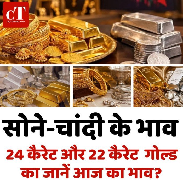 सोने-चांदी के भाव,24 कैरेट और 22 कैरेट  गोल्ड का जानें आज का भाव?