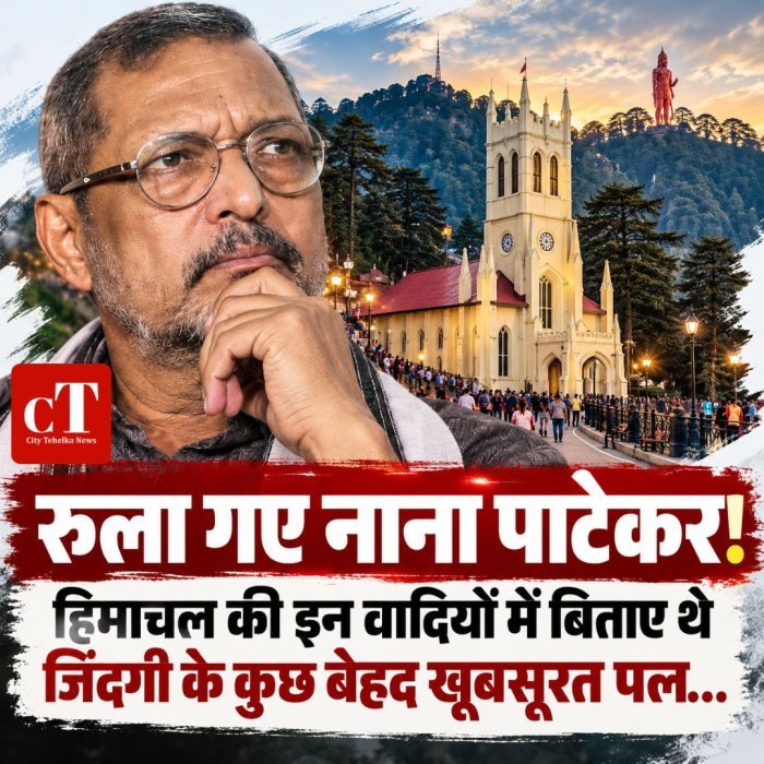 रुला गए नाना पाटेकर,हिमाचल की इन वादियों में बिताए थे जिंदगी के कुछ बेहद खूबसूरत पल…