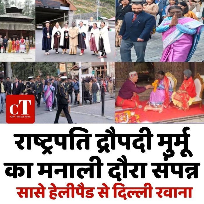 राष्ट्रपति द्रौपदी मुर्मू का मनाली दौरा संपन्न, सासे हेलीपैड से दिल्ली रवाना