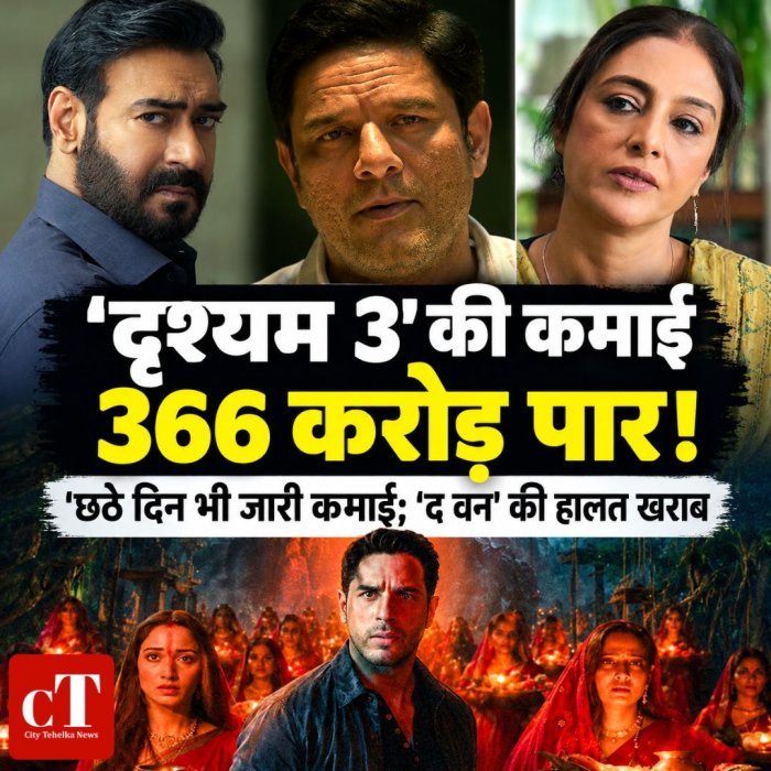 दृश्यम 3' की कमाई 366 करोड़ पार!,छठे दिन भी जारी कमाई,'द वन' की हालत खराब
