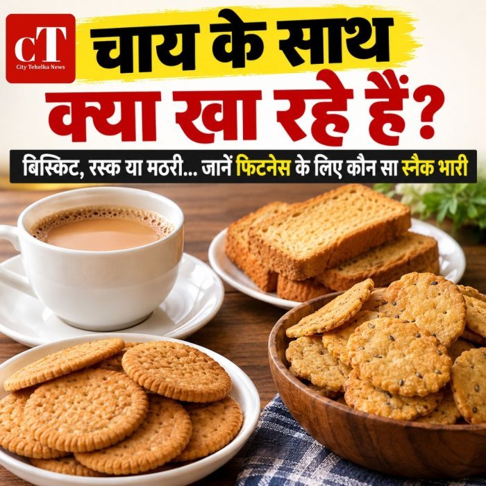 चाय के साथ क्या खा रहे हैं? बिस्किट, रस्क या मठरी... जानें फिटनेस के लिए कौन सा स्नैक भारी
