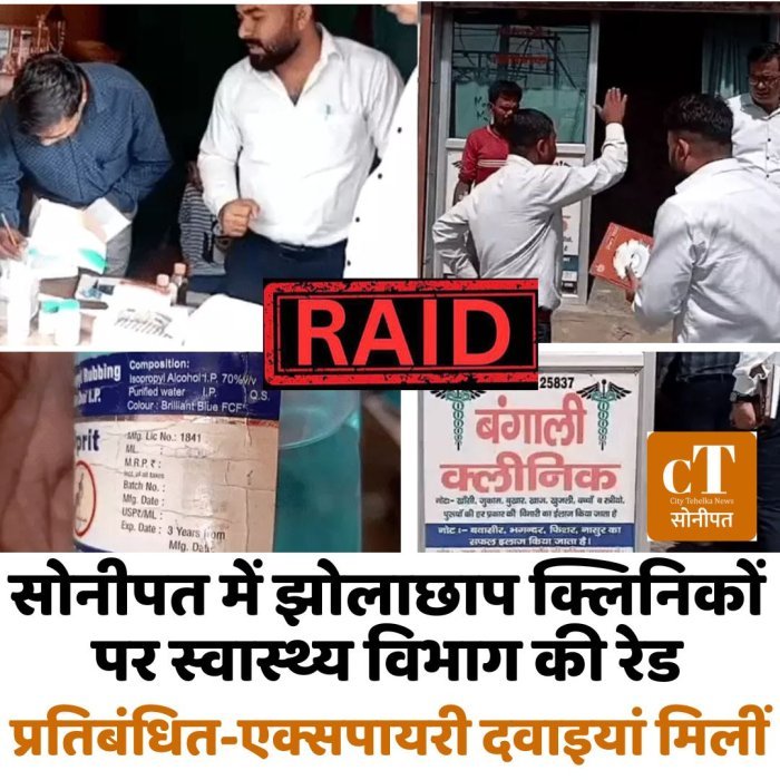 सोनीपत में झोलाछाप क्लिनिकों पर स्वास्थ्य विभाग की रेड, प्रतिबंधित-एक्सपायरी दवाइयां मिलीं