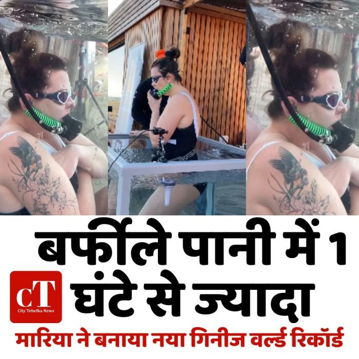 बर्फीले पानी में 1 घंटे से ज्यादा,मारिया ने बनाया नया गिनीज वर्ल्ड रिकॉर्ड