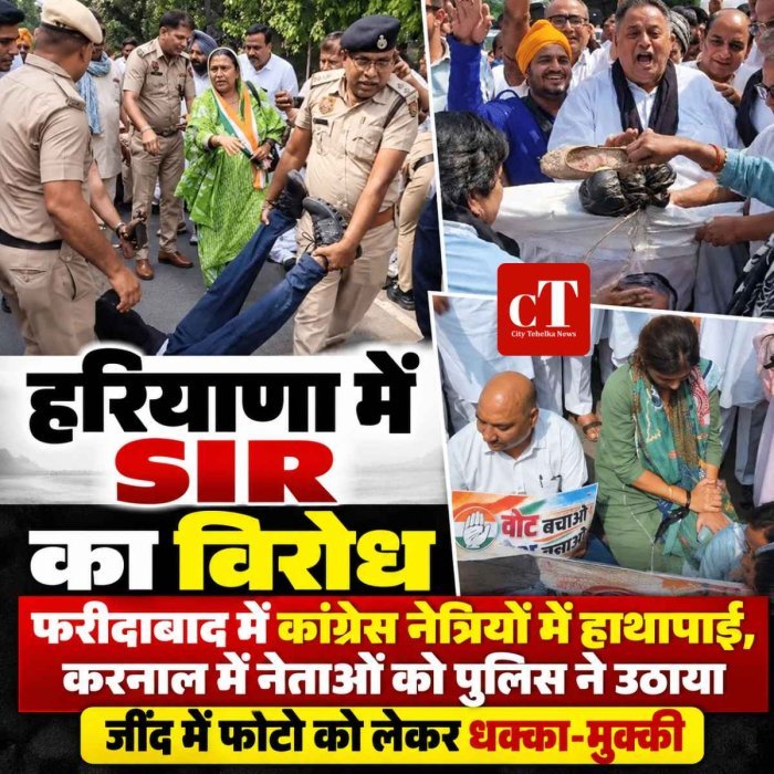 हरियाणा में SIR का विरोध: कांग्रेस नेत्रियों में हाथापाई, करनाल में नेताओं को पुलिस ने उठाया; जींद में फोटो को लेकर धक्का-मुक्की