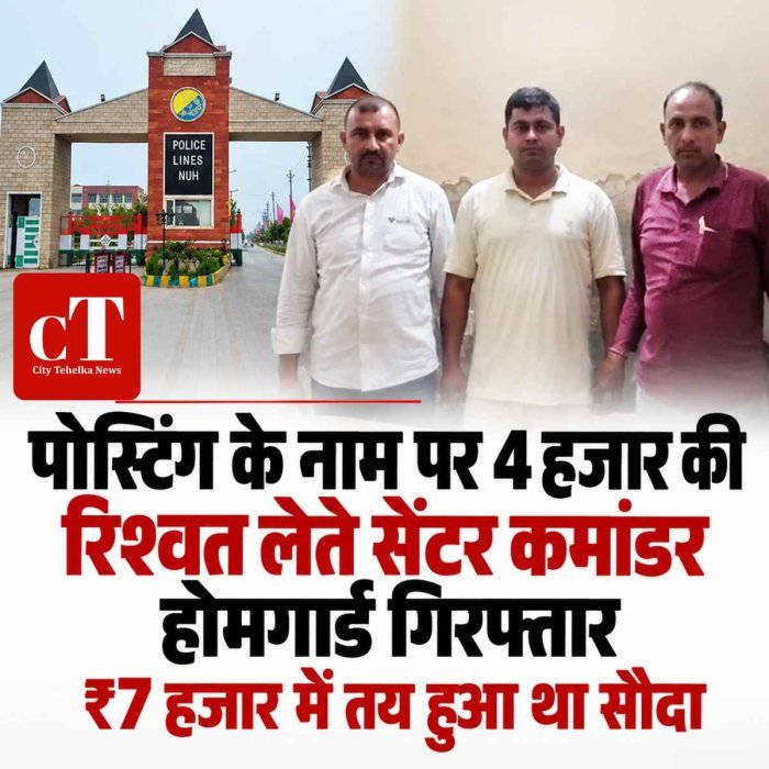 पोस्टिंग के नाम पर 4 हजार की रिश्वत लेते सेंटर कमांडर-होमगार्ड गिरफ्तार, ₹7 हजार में तय हुआ था सौदा