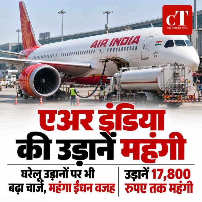 एअर इंडिया की इंटरनेशनल उड़ानें 17,800 रुपए तक महंगी: घरेलू उड़ानों पर भी बढ़ा चार्ज, महंगा ईंधन वजह; इंडिगो पहले ही बढ़ा चुकी किराया