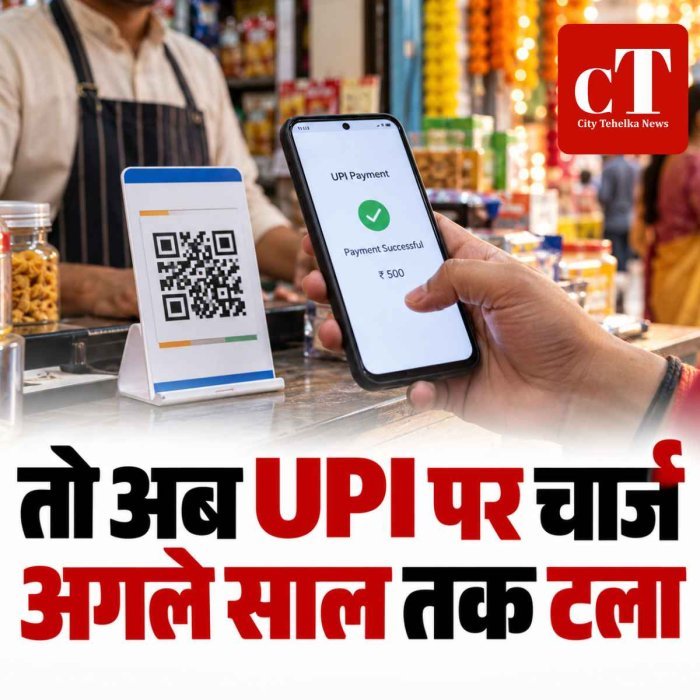UPI पर चार्ज अगले साल तक टल सकता है: फेस्टिव सीजन में पेमेंट फ्री रहने का दावा, 15 अक्टूबर से लागू होना था 0.4% चार्ज