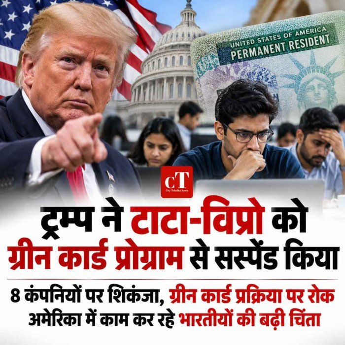 ट्रम्प ने टाटा-विप्रो को ग्रीन कार्ड प्रोग्राम से सस्पेंड किया,  8 कंपनियों पर शिकंजा, ग्रीन कार्ड प्रक्रिया पर रोक; अमेरिका में काम कर रहे भारतीयों की बढ़ी चिंता,