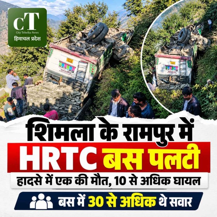 हिमाचल: रामपुर में HRTC बस हादसे में एक की मौत, 10 से अधिक घायल; निजी वाहनों से अस्पताल पहुंचाए गए यात्री