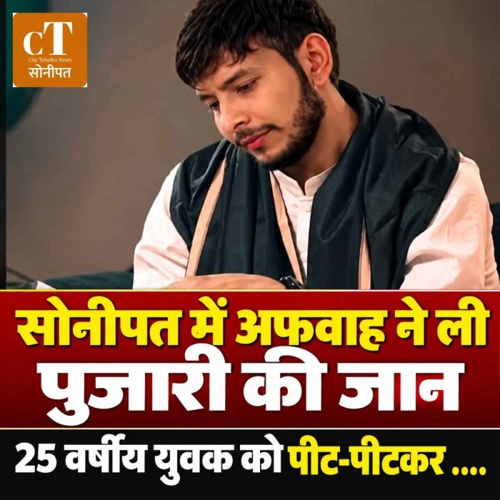 सोनीपत में अफवाह ने ली पुजारी की जान,  25 वर्षीय युवक को पीट-पीटकर मार डाला