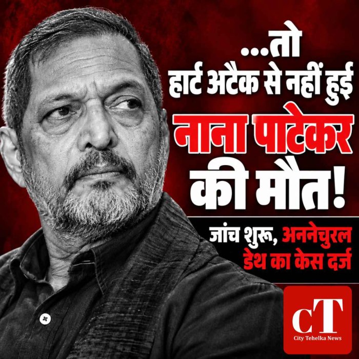 ...तो हार्ट अटैक से नहीं हुई नाना पाटेकर की मौत! अननेचुरल डेथ का केस दर्ज