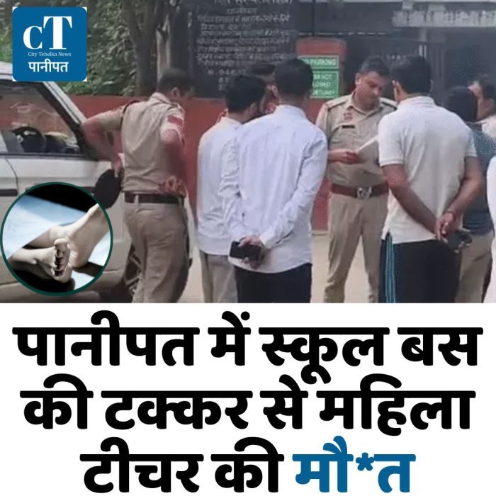 पानीपत में स्कूल बस की टक्कर से महिला टीचर की मौ*त