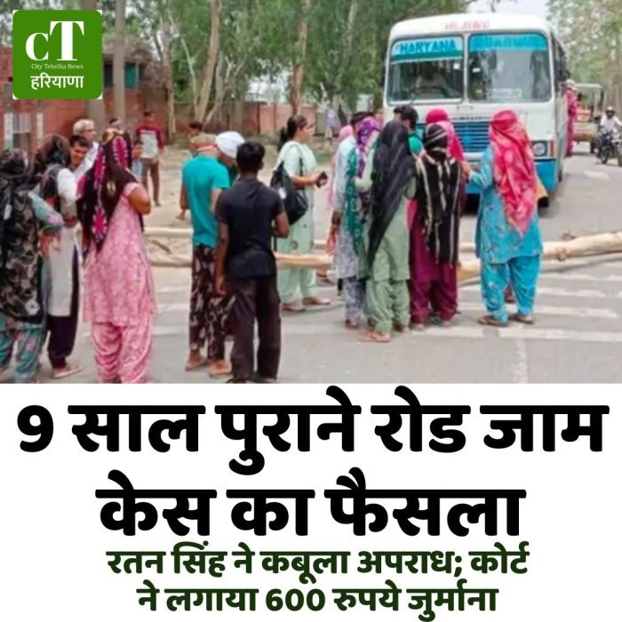 9 साल पुराने रोड जाम केस का फैसला,रतन सिंह ने कबूला अपराध; कोर्ट ने लगाया 600 रुपये जुर्माना