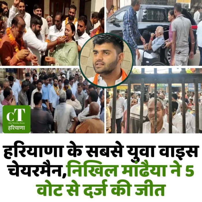 हरियाणा के सबसे युवा वाइस चेयरमैन,निखिल मांढैया ने 5 वोट से दर्ज की जीत
