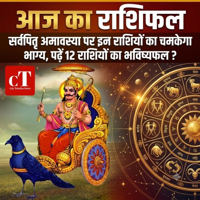 आज का राशिफल:सर्वपितृ अमावस्या पर इन राशियों का चमकेगा भाग्य,  पढ़ें12 राशियों का भविष्यफल ?