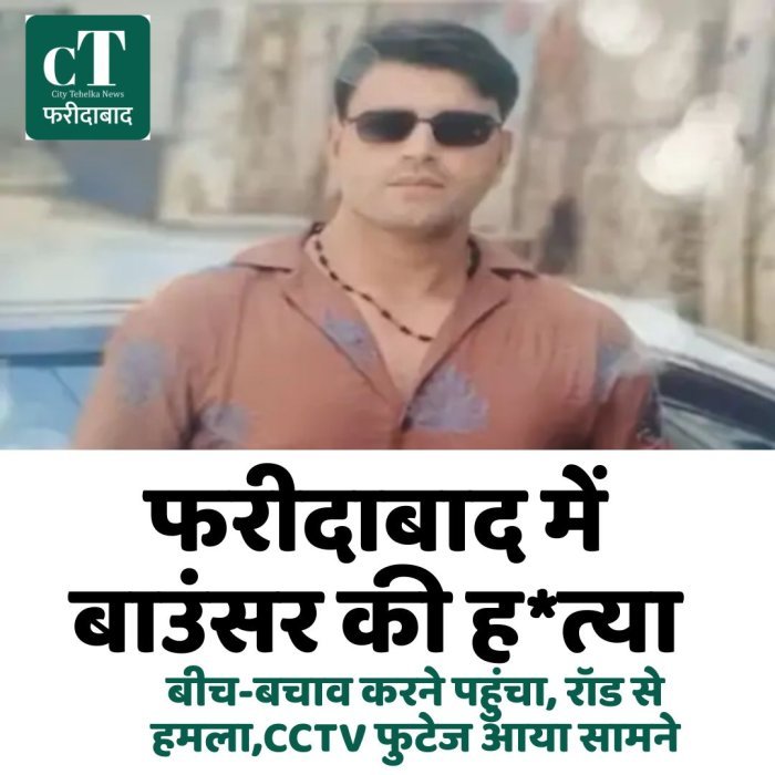 फरीदाबाद में बाउंसर की ह*त्या,बीच-बचाव करने पहुंचा, रॉड से हमला,CCTV फुटेज आया सामने