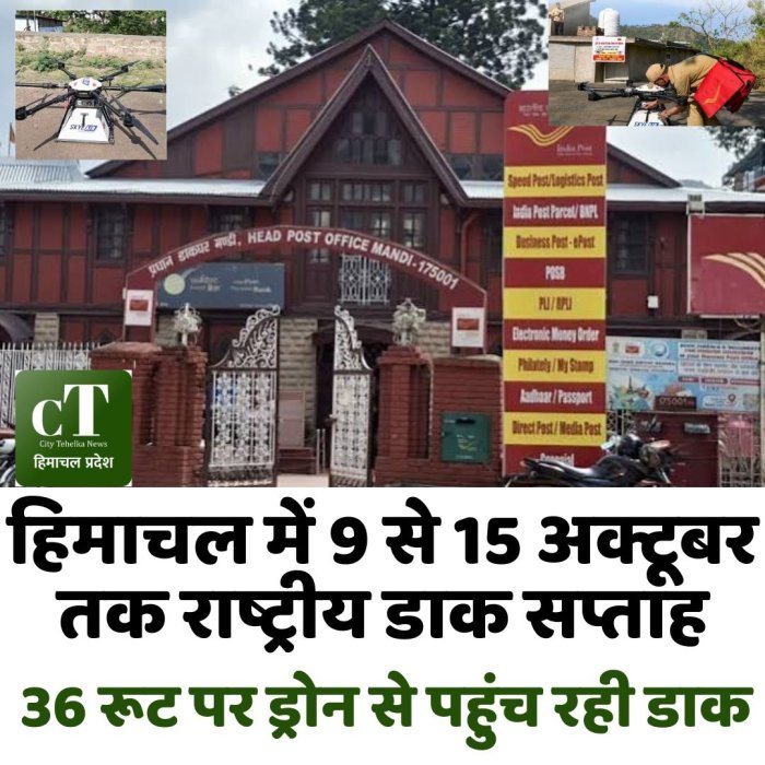 हिमाचल में 9 से 15 अक्टूबर तक राष्ट्रीय डाक सप्ताह, 36 रूट पर ड्रोन से पहुंच रही डाक