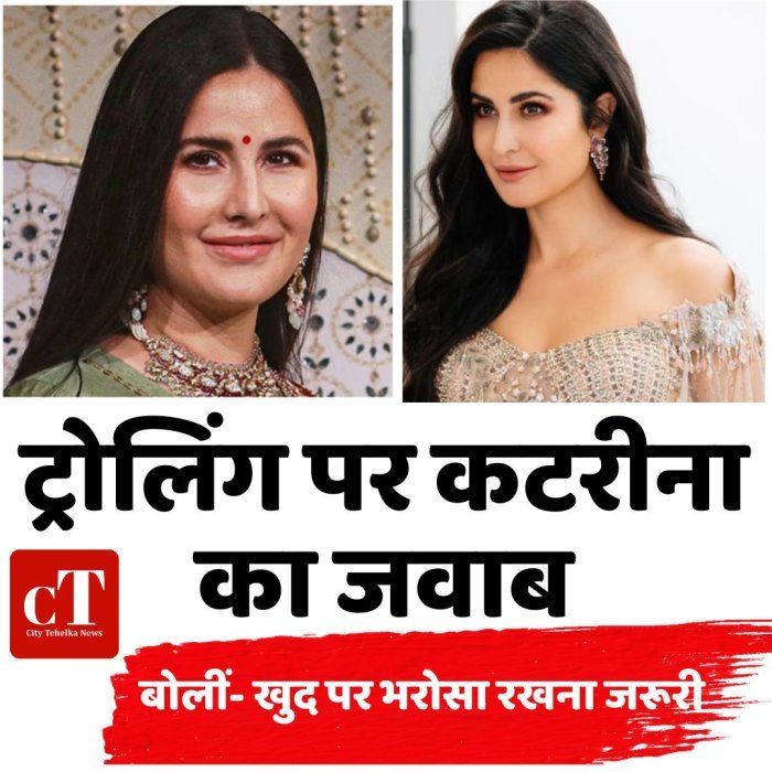 ट्रोलिंग पर कटरीना का जवाब,बोलीं- खुद पर भरोसा रखना जरूरी