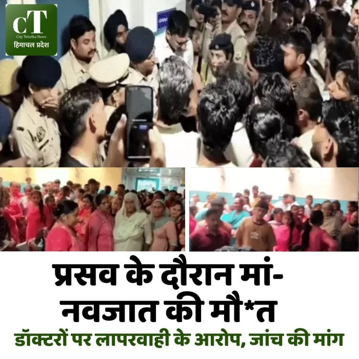 प्रसव के दौरान मां-नवजात की मौ*त,डॉक्टरों पर लापरवाही के आरोप, जांच की मांग