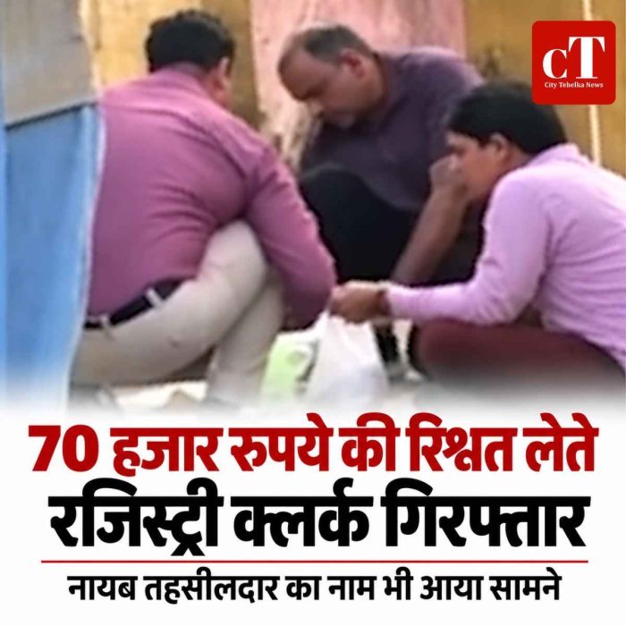 70 हजार रुपये की रिश्वत लेते रजिस्ट्री क्लर्क गिरफ्तार, नायब तहसीलदार का नाम भी आया सामने
