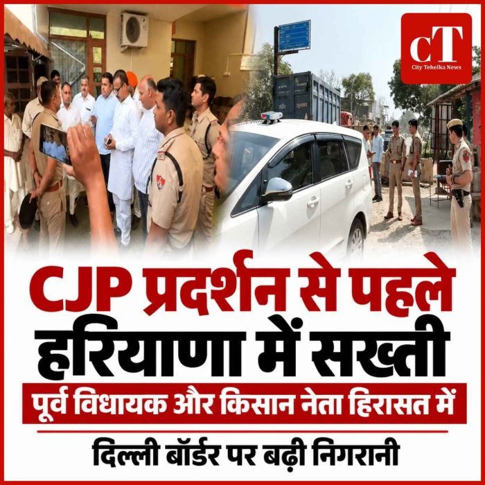 CJP के प्रदर्शन से पहले हरियाणा में सख्ती, पूर्व विधायक और किसान नेता हिरासत में; दिल्ली बॉर्डर पर बढ़ी निगरानी