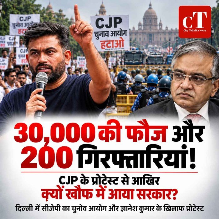 30,000 की फौज और 200 गिरफ्तारियां! CJP के प्रोटेस्ट से आखिर क्यों खौफ में आया सरकार?